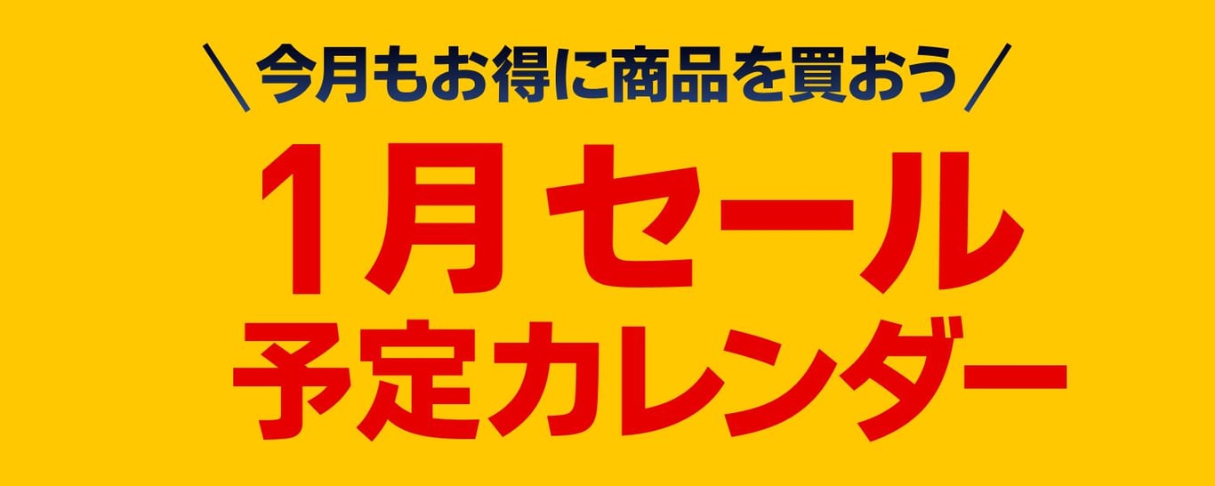 2025-01-01-1月セールカレンダー 