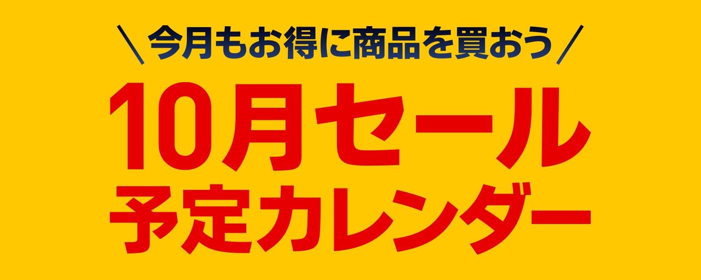 2024-10-15-10月セールカレンダー