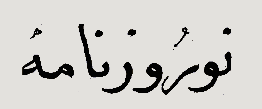 bahr ēcand az Nōgrōznāmag | Parts from Nōrōznāma