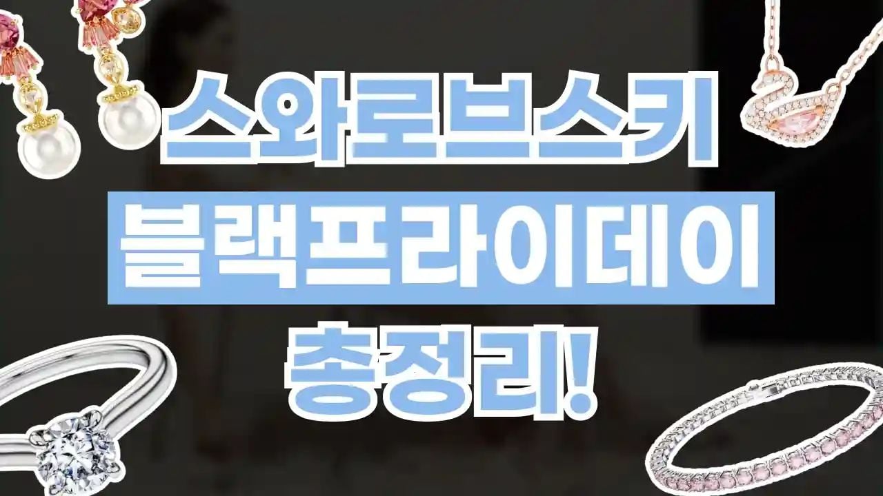 스와로브스키 블랙프라이데이