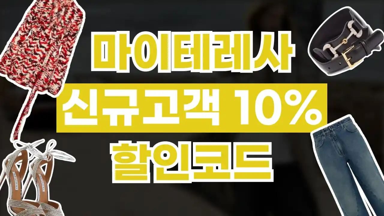 마이테레사 신규고객 10% 할인코드