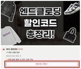 엔드클로딩 할인코드 사용법