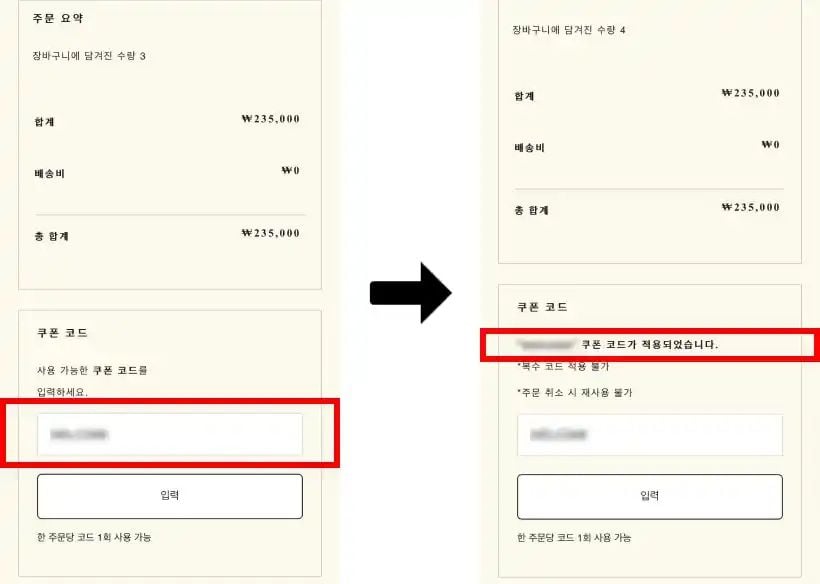 조말론 할인쿠폰 입력
