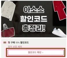 아소스 할인코드 사용방법