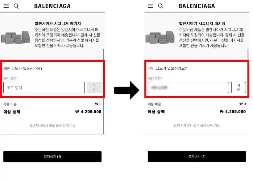 발렌시아가 할인코드 입력