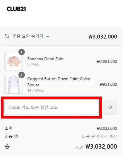 클럽21 할인코드 사용방법