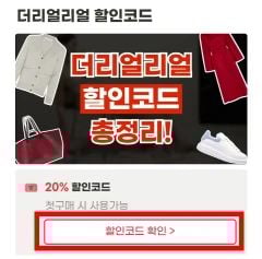 더리얼리얼 할인코드 사용방법