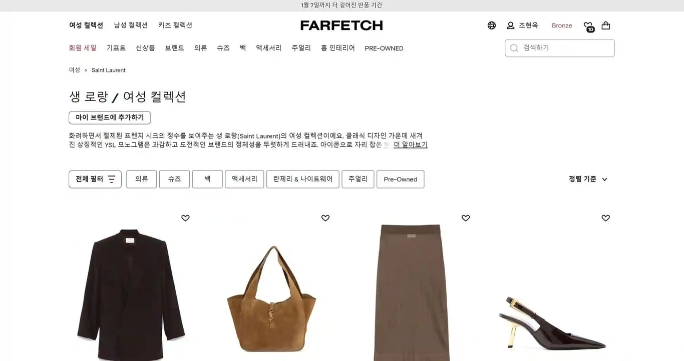 파페치 생로랑