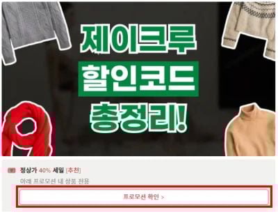 제이크루 할인코드 확인