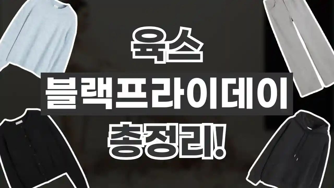 육스 블랙프라이데이