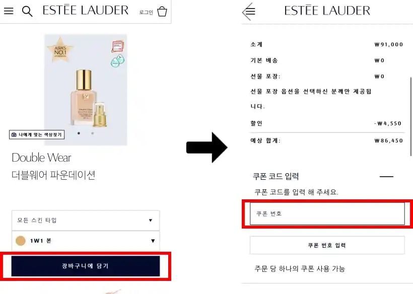 에스티로더 할인코드 입력