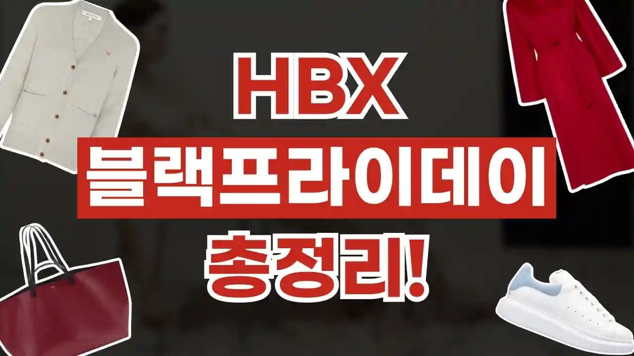 HBX 블랙프라이데이