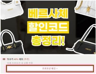 베르사체 할인코드 확인