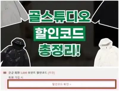 골스튜디오 할인코드 확인