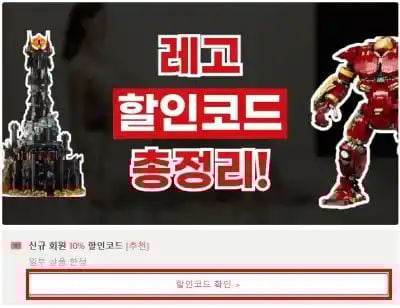 레고 할인코드 확인