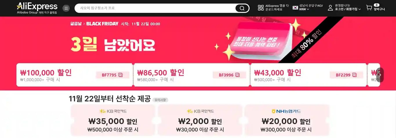 알리익스프레스 블랙프라이데이 프로모션 코드