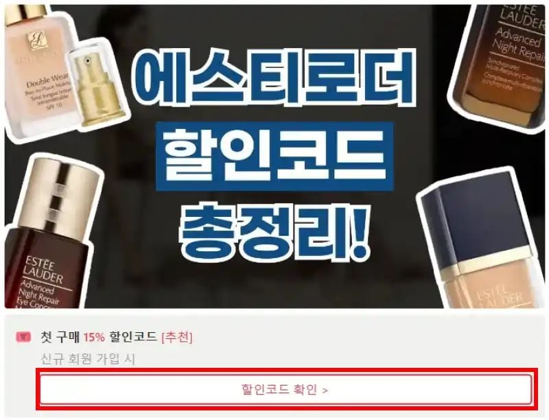 에스티로더 할인코드 확인