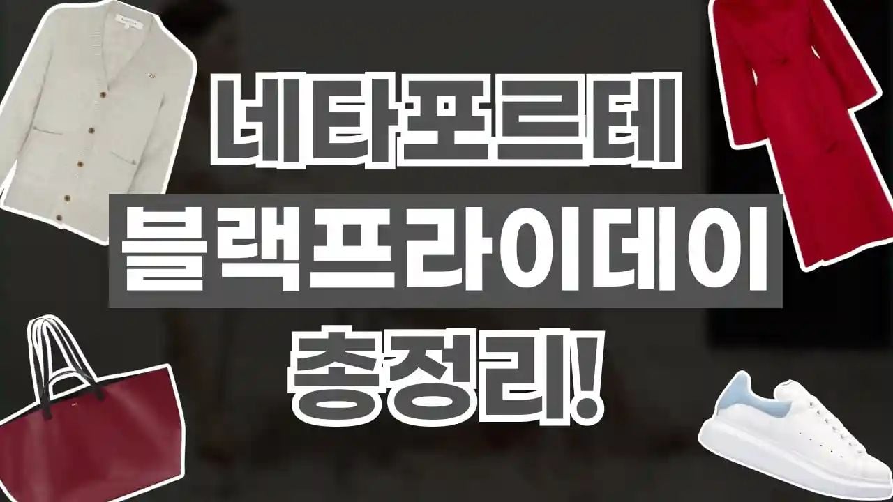 네타포르테 블랙프라이데이