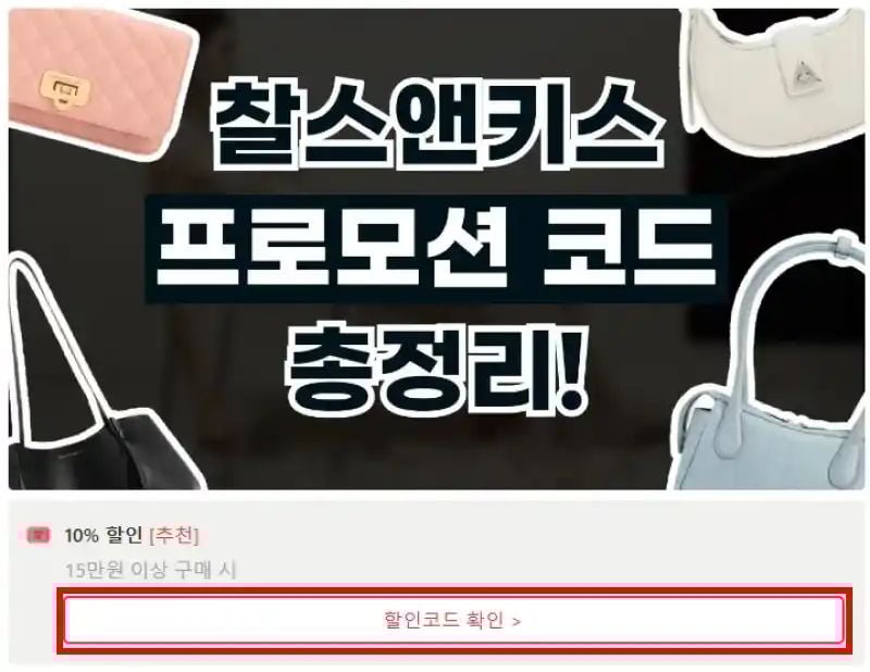 찰스앤키스 프로모션 코드 확인