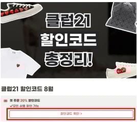클럽21 할인코드 사용법