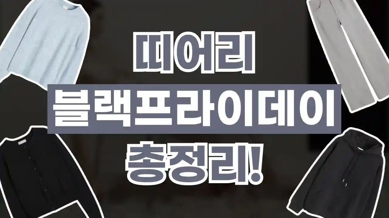 띠어리 아울렛 블랙프라이데이