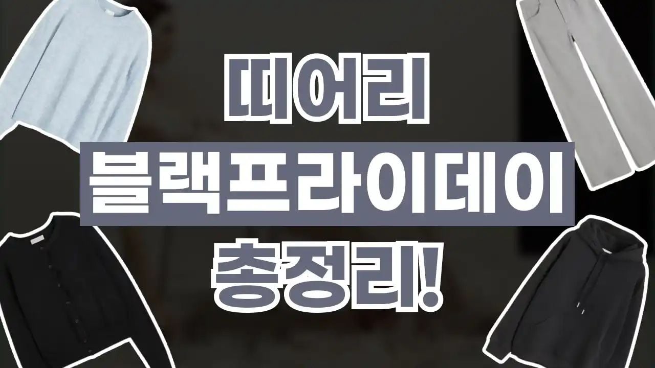 띠어리 아울렛 블랙프라이데이