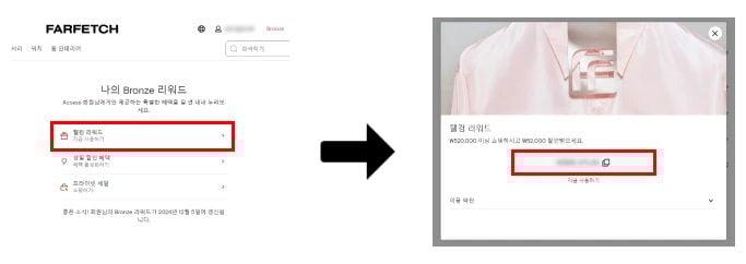파페치 웰컴 리워드 할인코드 발급