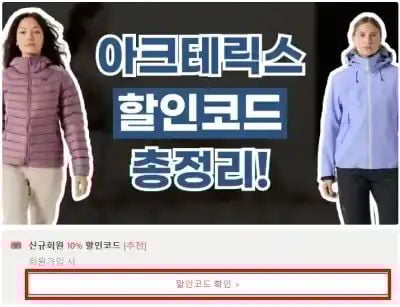 아크테릭스 할인코드 확인