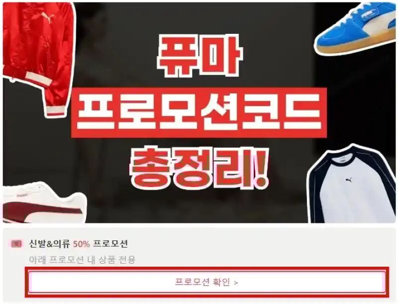퓨마 프로모션코드 확인