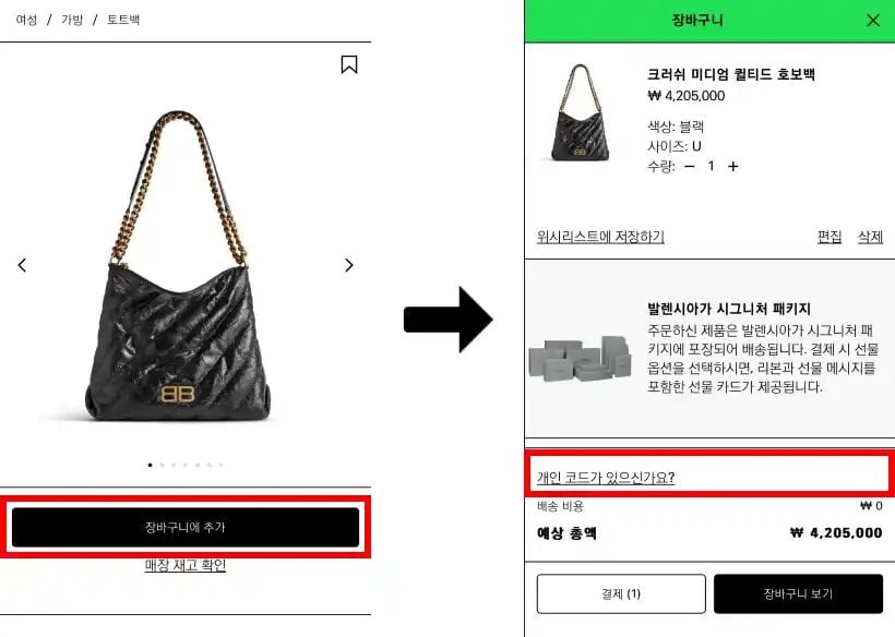 발렌시아가 할인코드 입력