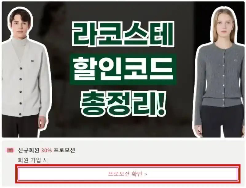 라코스테 할인코드 확인