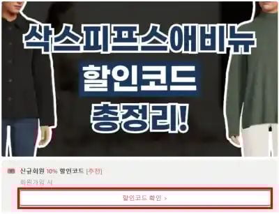 삭스 피프스 애비뉴 할인코드 확인