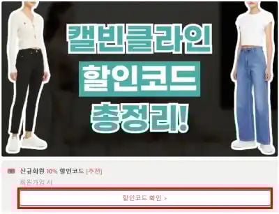 캘빈클라인 프로모션코드 확인
