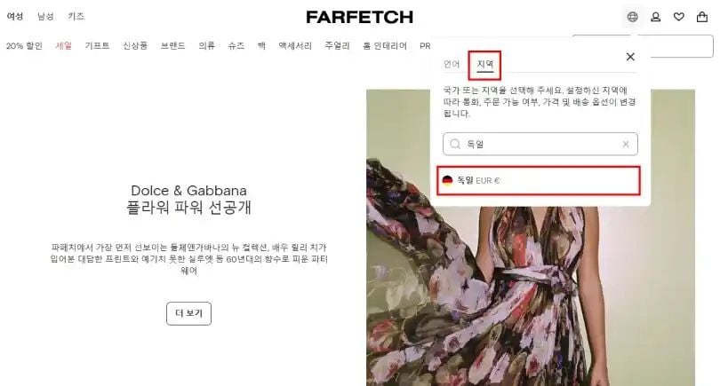 파페치 배송 국가 변경 미국 독일