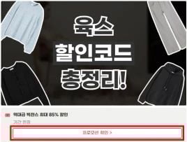 육스 할인코드 사용법