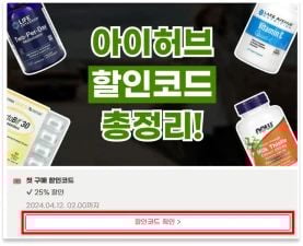 아이허브 할인코드 사용 방법