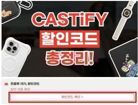 케이스티파이 할인코드 사용 방법