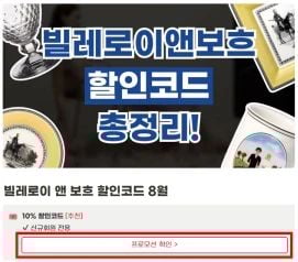Villeroy Boch 신규회원 할인코드
