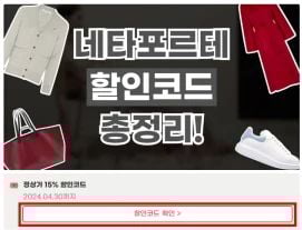 네타포르테 할인코드 사용 방법
