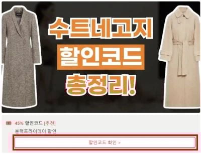 수트네고지 할인코드 확인