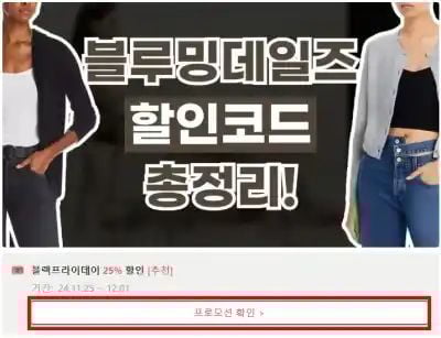 블루밍데일즈 할인코드 확인