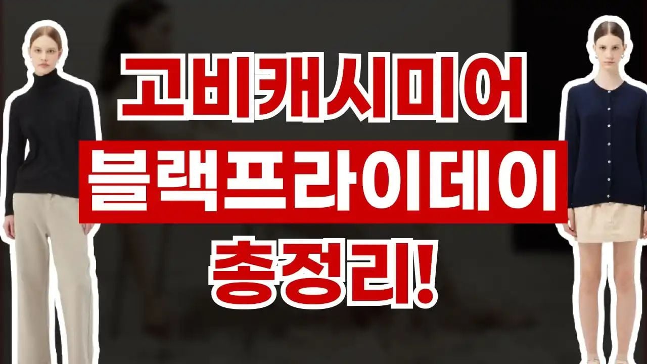 고비캐시미어 블랙프라이데이