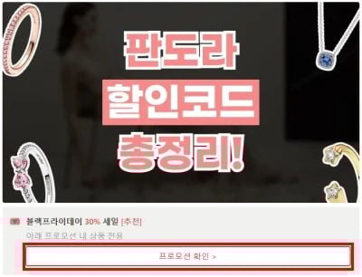 판도라 할인코드 확인