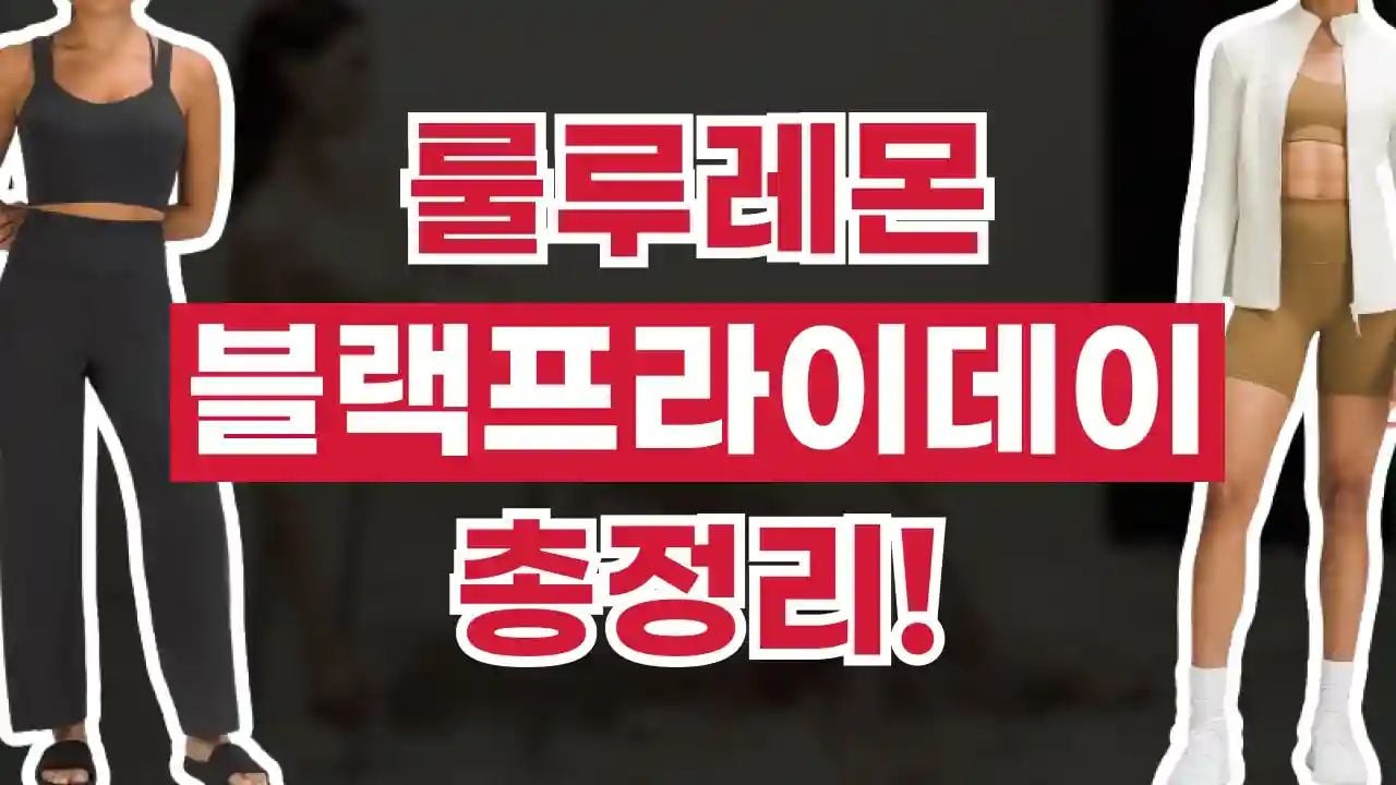 룰루레몬 블랙프라이데이