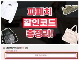 파페치 할인코드 사용방법