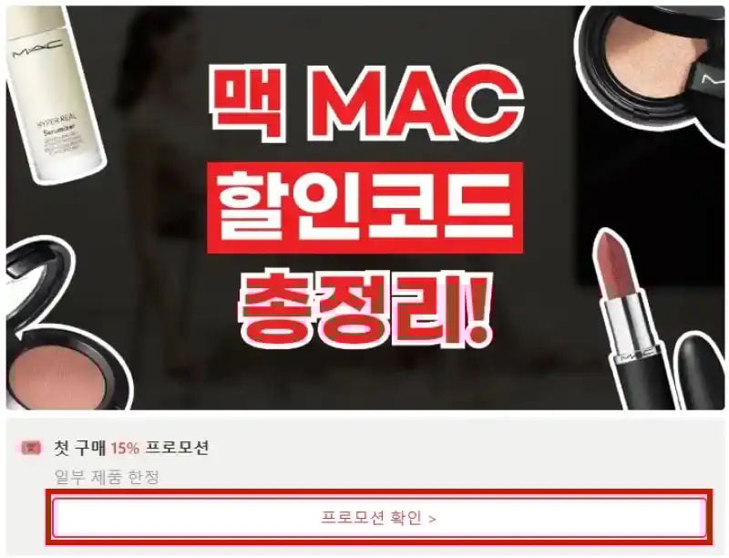 맥 할인코드