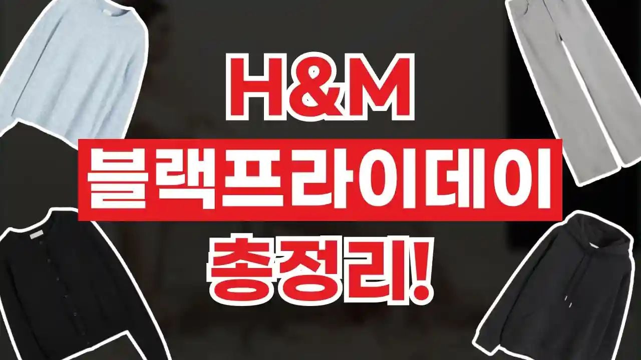 H&M 블랙프라이데이