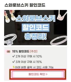 스와로브스키 할인코드 사용방법