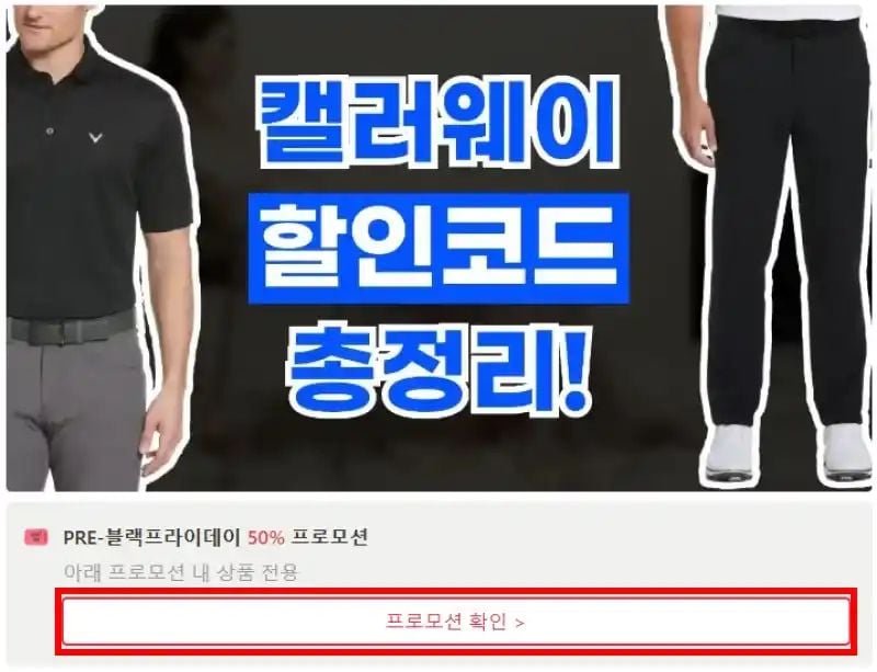 캘러웨이 할인코드 확인