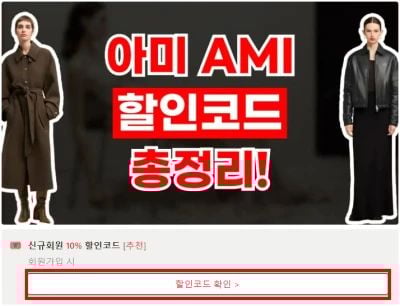 아미 할인코드 확인